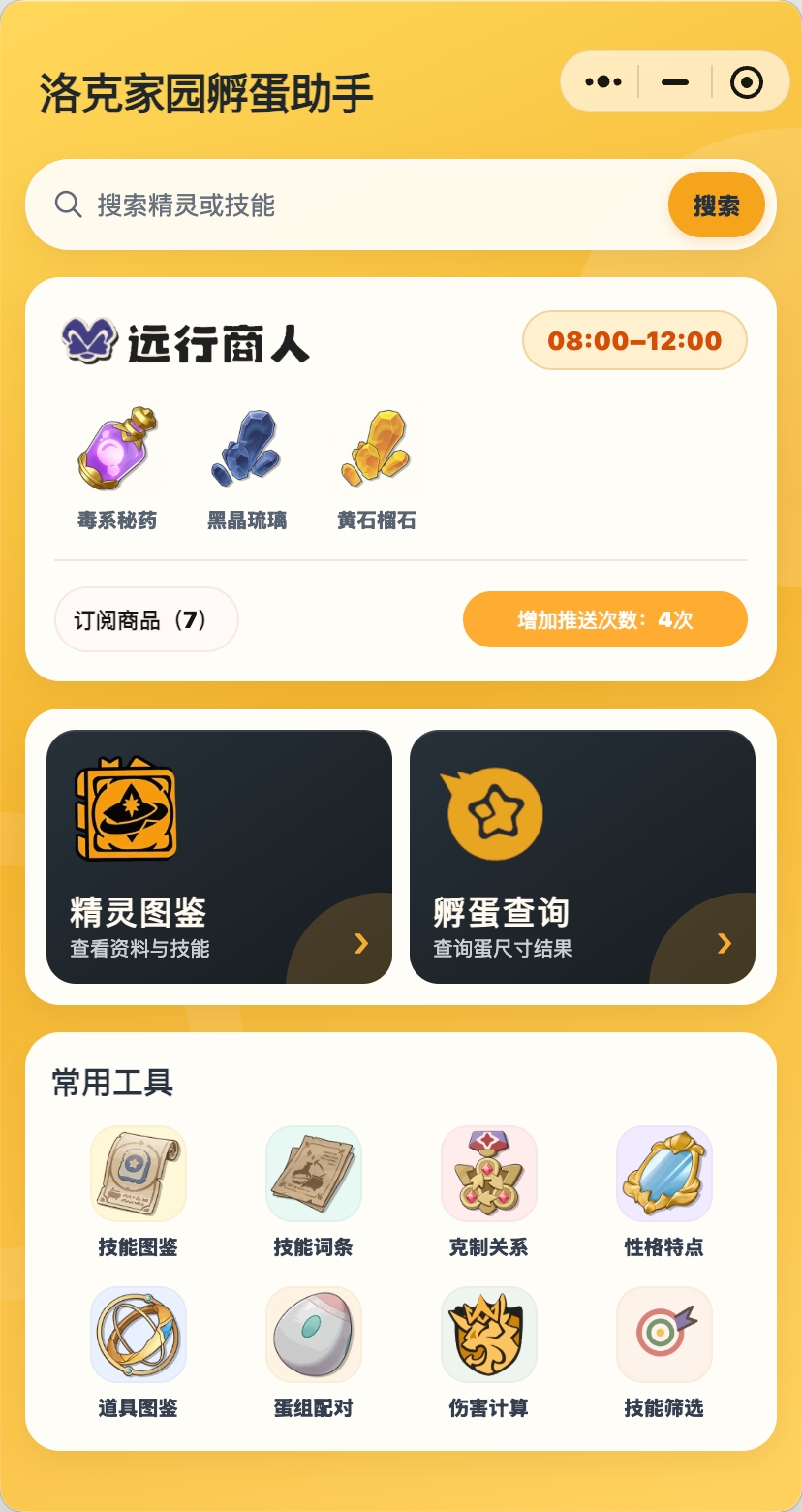洛克家园孵蛋助手首页,展示远行商人、精灵图鉴、孵蛋查询和常用工具入口